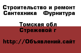 Строительство и ремонт Сантехника - Фурнитура. Томская обл.,Стрежевой г.